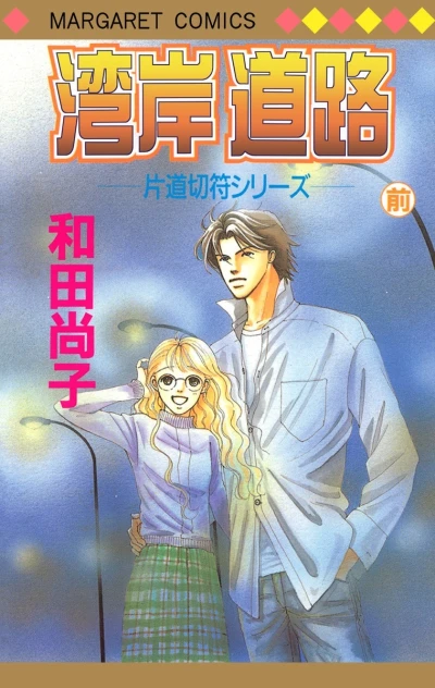 Cover of Wangan Dōro (Mae)