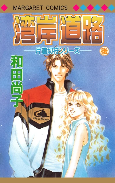Cover of Wangan Dōro (Ato)