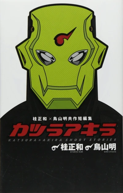 Cover of Katsura Masakazu × Toriyama Akira Tomosaku Tanpenshū