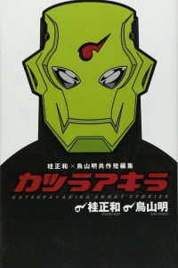 Katsura Masakazu × Toriyama Akira Tomosaku Tanpenshū