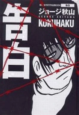 Cover of Kokuhaku