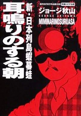 Cover of Miminari no Suru Asa