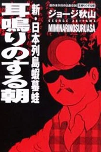 Miminari no Suru Asa