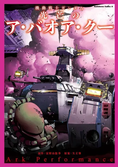 Cover of Kidō Senshi Gundam: Kōbō no A Baoa Qu