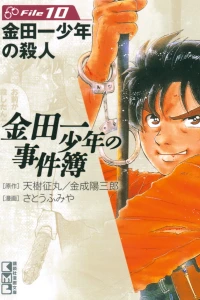 Kindaichi Shōnen no Satsujin