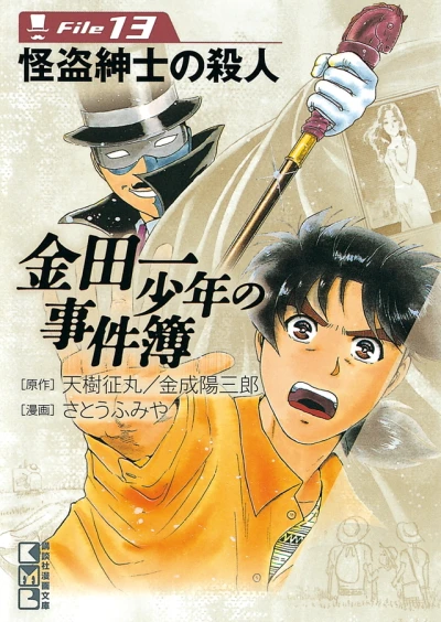 Cover of Kaitō Shinshi no Satsujin