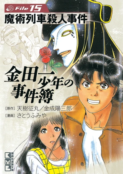 Cover of Majutsu Ressha Satsujin Jiken