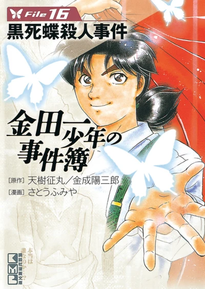 Cover of Kokushichō Satsujin Jiken