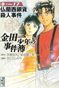 France Ginka Satsujin Jiken