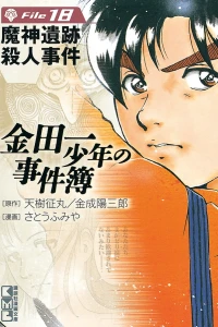 Majin Iseki Satsujin Jiken