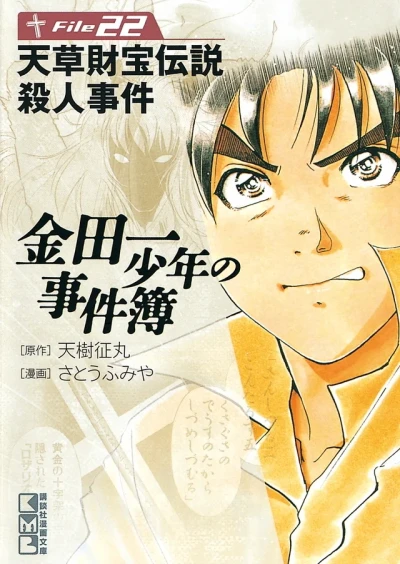 Cover of Amakusa Zaihō Densetsu Satsujin Jiken
