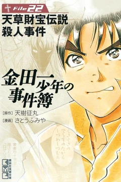 Amakusa Zaihō Densetsu Satsujin Jiken