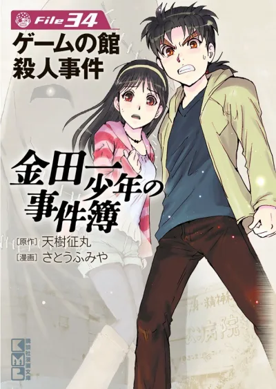 Cover of Game no Yakata Satsujin Jiken