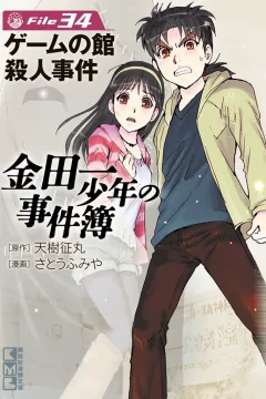 Game no Yakata Satsujin Jiken