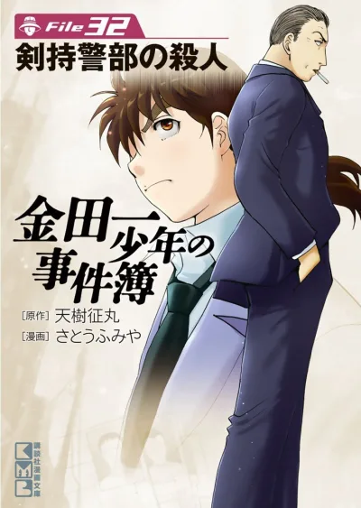 Cover of Kenmochi Keibu no Satsujin