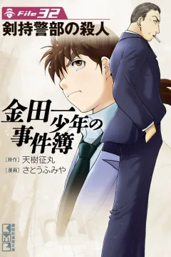 Kenmochi Keibu no Satsujin
