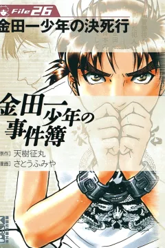 Kindaichi Shōnen no Kesshi Gyō