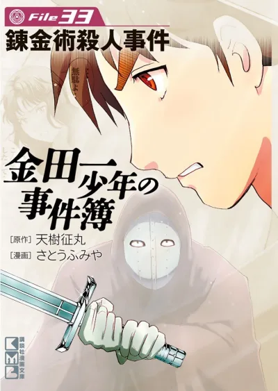 Cover of Renkinjutsu Satsujin Jiken