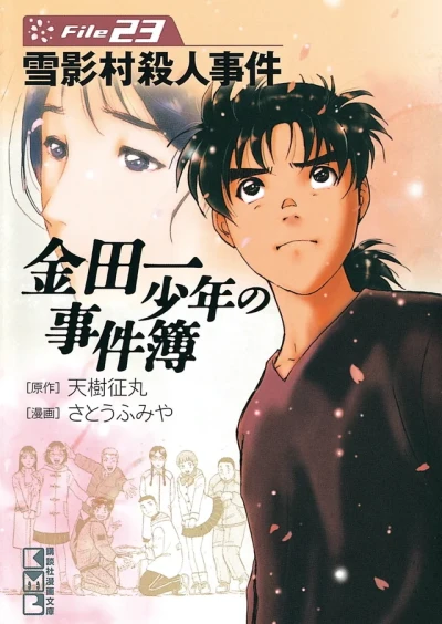 Cover of Yukikage-mura Satsujin Jiken