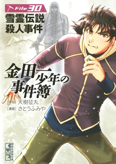 Cover of Yukiryō Densetsu Satsujin Jiken