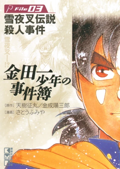 Cover of Yukiyasha Densetsu Satsujin Jiken