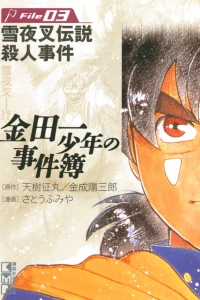 Yukiyasha Densetsu Satsujin Jiken
