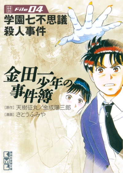 Cover of Gakuen Nanafushigi Satsujin Jiken