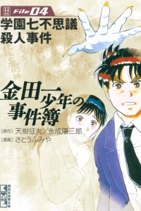 Gakuen Nanafushigi Satsujin Jiken