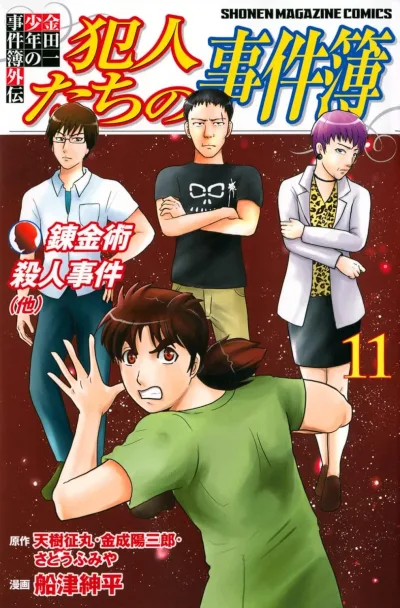 Cover of Renkinjutsu Satsujin Jiken (Ta)