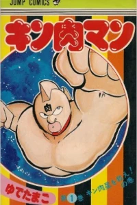 Kinnikusei wo Sukue! no Maki