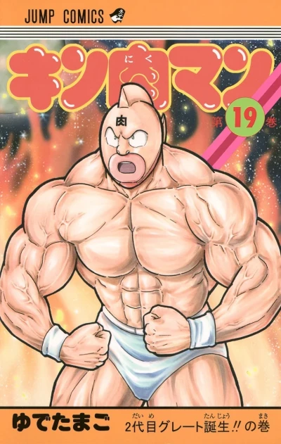 Cover of 2-Daime Great Tanjō!! no Maki