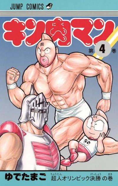 Cover of Chōjin Olympic Kesshō no Maki