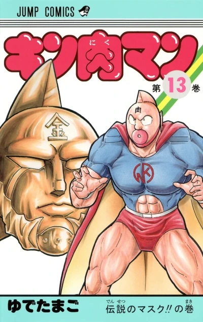 Cover of Densetsu no Mask!! no Maki
