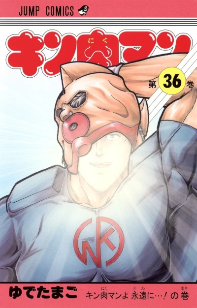 Cover of Kinnikuman yo, Towa ni…! no Maki