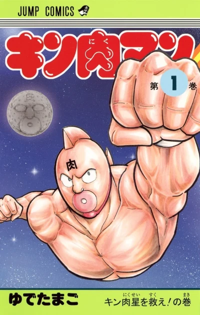Cover of Kinnikusei wo Sukue! no Maki
