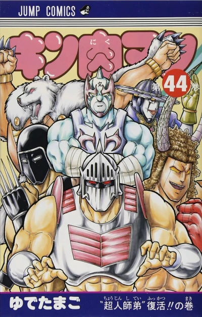 Cover of "Chōjin Shitei" Fukkatsu!! no Maki