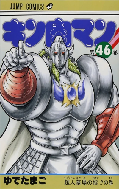 Cover of Chōjin Hakaba no Okite!! no Maki