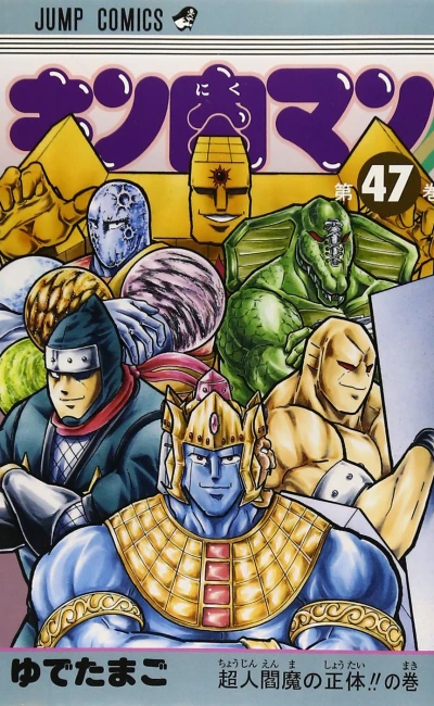 Cover of Chōjin Enma no Shōtai!! no Maki