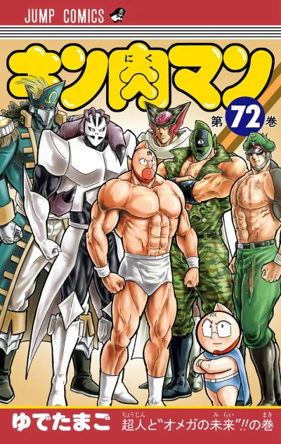 Cover of Chōjin to "Omega" no Mirai!! no Maki