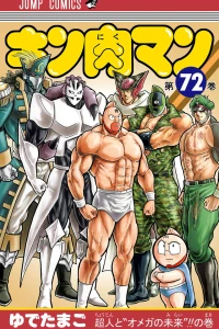 Chōjin to "Omega" no Mirai!! no Maki