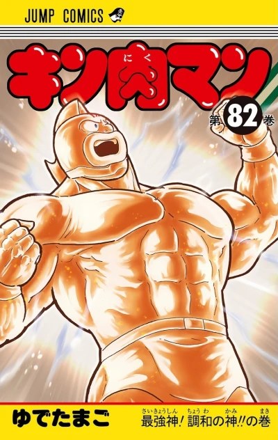 Cover of Saikyōshin! Chōwa no Kami!! no Maki