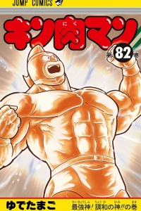 Saikyōshin! Chōwa no Kami!! no Maki