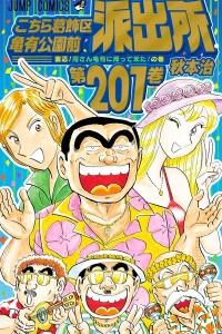 Fukkatsu! Ryōsan Kameari ni Kaette Kita! no Maki