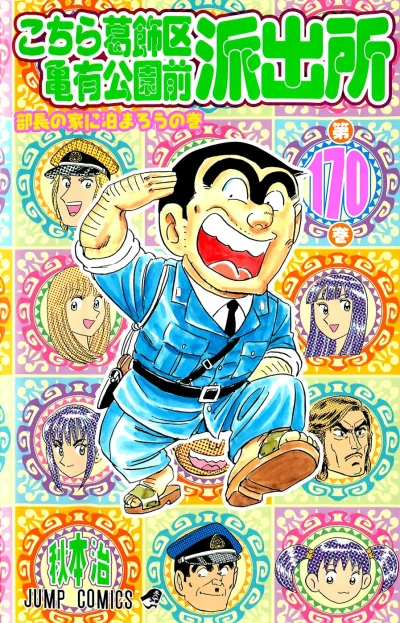 Cover of Buchō no Ie ni Tomarō no Maki