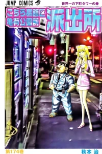 Sekaiichi no Shitamachi Tower no Maki