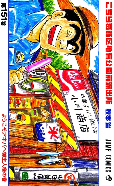 Cover of Yōkoso Akiba e Goshujin-sama no Maki