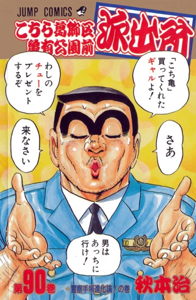 Cover of Keisatsu-techō Shinkaron! no Maki