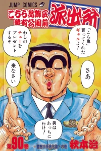 Keisatsu-techō Shinkaron! no Maki