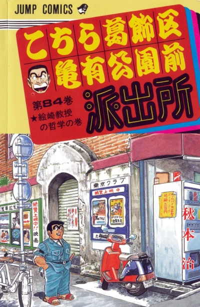 Cover of Ezaki-Kyōju no Tetsugaku no Maki