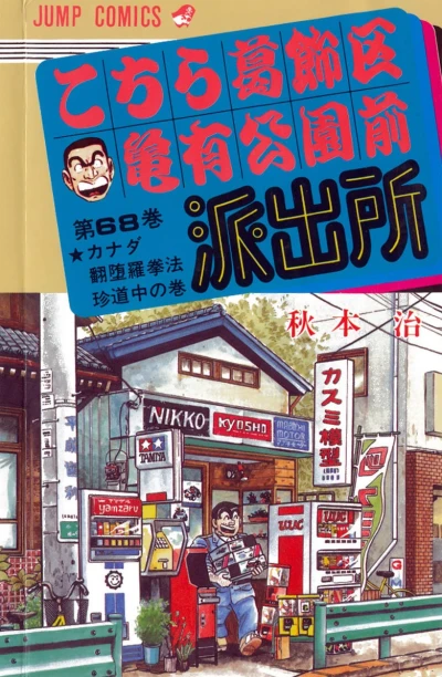 Cover of Canada Hondara Kenpō Chin-Dōchū no Maki